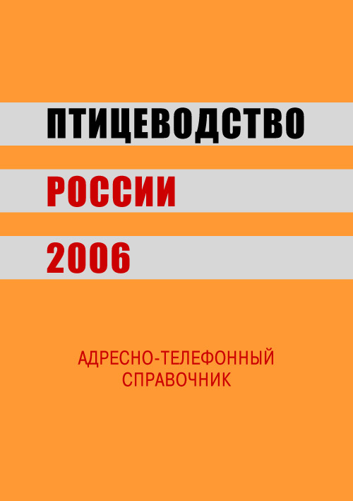 Птицеводство России 2006 г.