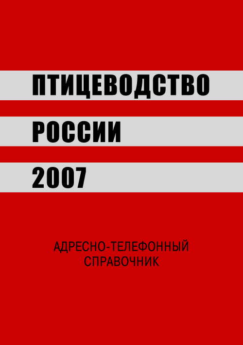 Птицеводство России 2007 г.