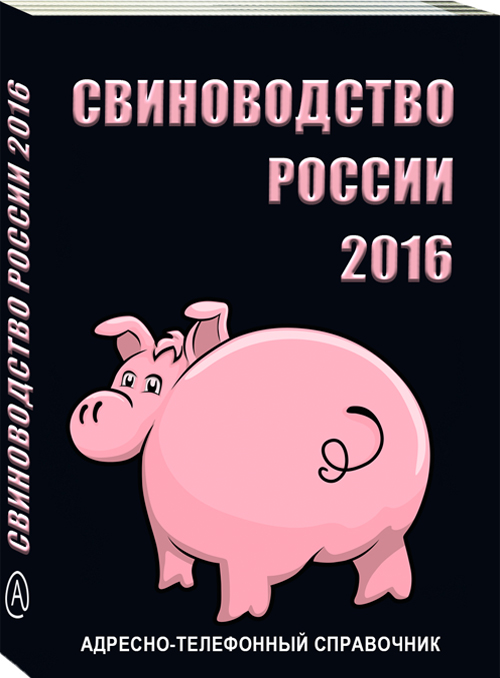 Свиноводство России 2016
