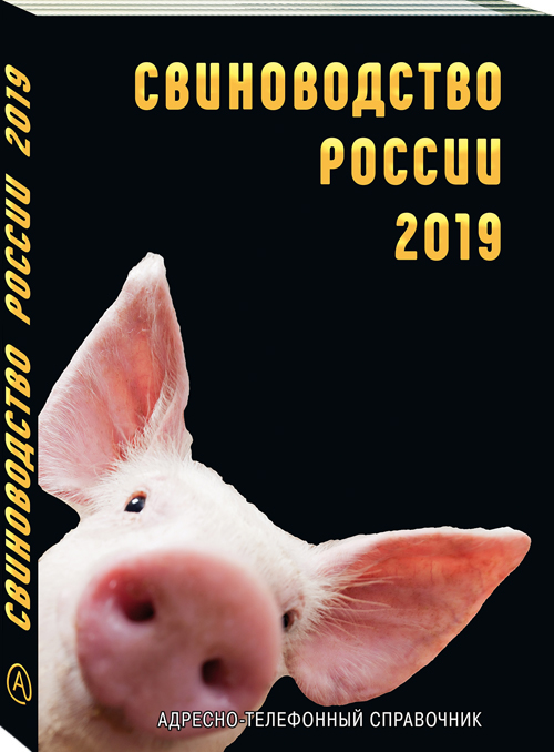 Свиноводство России 2019