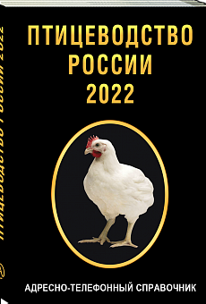 Птицеводство России 2022